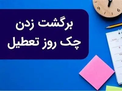 نحوه وصول، پاس شدن، برگشت زدن و ثبت چک صیادی در روز تعطیل