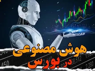 هوش مصنوعی دنیای سرمایه‌گذاری سهام را دگرگون می‌کند؟