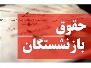 یک خبر از تغییر معیار پرداخت مستمری بازنشستگان + جزئیات
