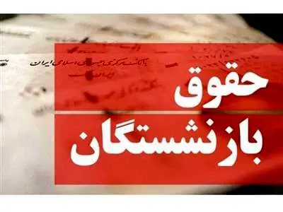 یک خبر از تغییر معیار پرداخت مستمری بازنشستگان + جزئیات