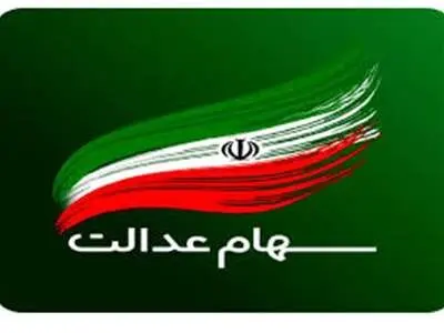قیمت سهام عدالت چقدر است؟