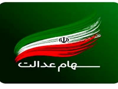 قیمت سهام عدالت چقدر است؟