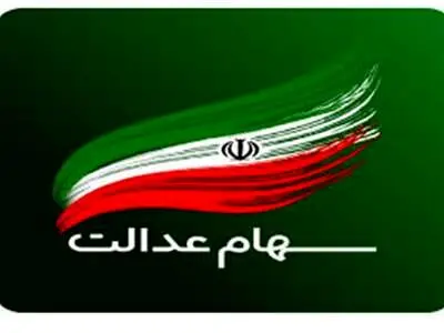 قیمت سهام عدالت چقدر است؟