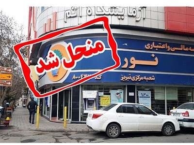 موسسه اعتباری نور پس از انتقال کامل به بانک ملی ایران، منحل شد
