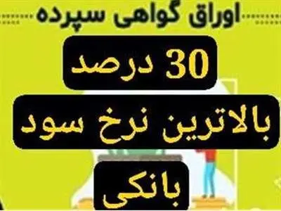 سه پیام سود ۳۰ درصد / آیا طرح جدید سپرده‌گذاری تمدید می‌شود؟