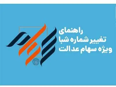 برای ثبت یا تغییر شماره شبا سهام عدالت باید چه کنیم؟