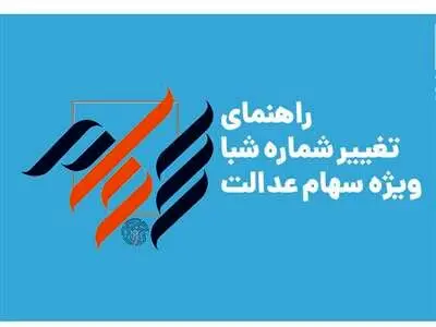 برای ثبت یا تغییر شماره شبا سهام عدالت باید چه کنیم؟