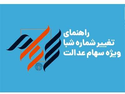 برای ثبت یا تغییر شماره شبا سهام عدالت باید چه کنیم؟