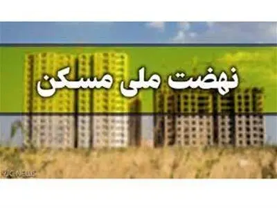 خبر خوش برای متقاضیان نهضت ملی مسکن
