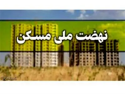 خبر خوش برای متقاضیان نهضت ملی مسکن