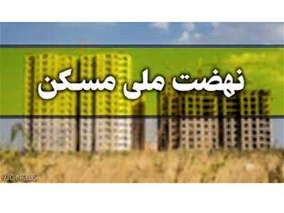 خبر خوش برای متقاضیان نهضت ملی مسکن