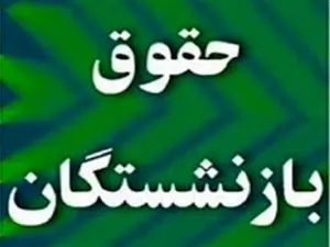حداقل حقوق بازنشستگان را به ۱۰ میلیون تومان نزدیک می‌کنیم