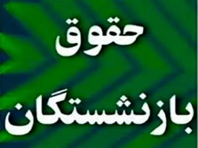 حداقل حقوق بازنشستگان را به ۱۰ میلیون تومان نزدیک می‌کنیم