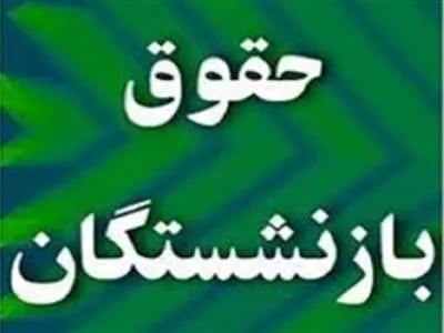 حداقل حقوق بازنشستگان را به ۱۰ میلیون تومان نزدیک می‌کنیم