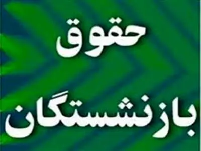 حداقل حقوق بازنشستگان را به ۱۰ میلیون تومان نزدیک می‌کنیم