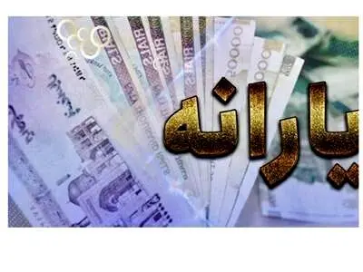 یارانه‌ها از بهمن ماه بر اساس زمان‌بندی واریز می‌شود+جدول زمان بندی پرداخت یارانه ومستمری ها