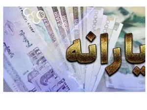 یارانهها از بهمن ماه بر اساس زمانبندی واریز میشود+جدول زمان بندی پرداخت یارانه ومستمری ها