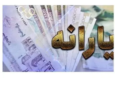 یارانه‌ها از بهمن ماه بر اساس زمان‌بندی واریز می‌شود+جدول زمان بندی پرداخت یارانه ومستمری ها