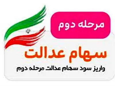 سود مرحله دوم سهام عدالت کی پرداخت می‌شود؟