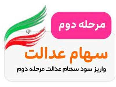 سود مرحله دوم سهام عدالت کی پرداخت می‌شود؟