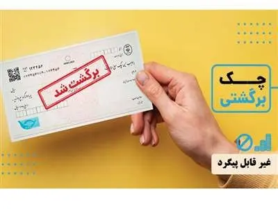 بعد از برگشت خوردن چک، چه کنیم که قابل پیگرد کیفری نباشیم؟