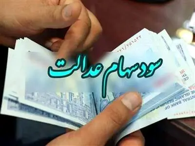 فوری؛ واریز دو سود سهام عدالت در اسفند ۱۴۰۲