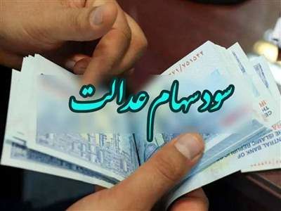 فوری؛ واریز دو سود سهام عدالت در اسفند ۱۴۰۲