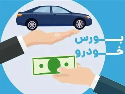 شرایط خرید خودرو در بورس کالا ابلاغ شد