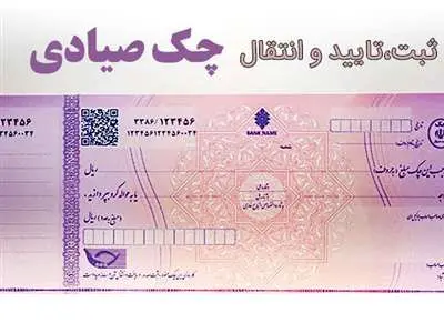 روش ثبت و نقد کردن چک صیادی