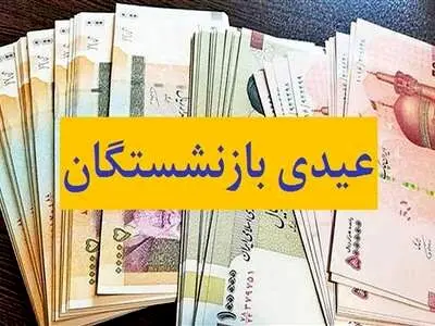 مبلغ و زمان پرداخت عیدی بازنشستگان اعلام شد