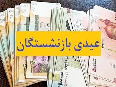مبلغ و زمان پرداخت عیدی بازنشستگان اعلام شد