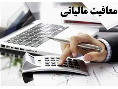 خبری مهم درباره معافیت مالیاتی سود سپرده‌های بانکی
