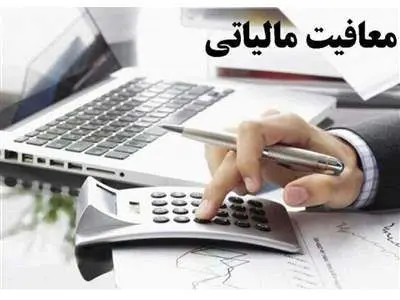 خبری مهم درباره معافیت مالیاتی سود سپرده‌های بانکی