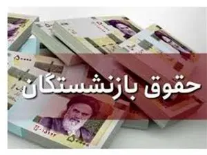 خبر مهم برای بازنشستگان/ حسابتان را چک کنید