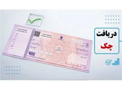 اگر چکی را از کسی گرفتید فوراً این 2 کار را انجام دهید