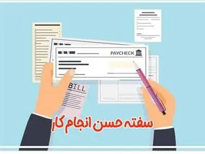 در زمان سفته دادن به کارفرما این 3 مورد را حتماً رعایت کنید