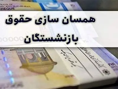 همسان‌سازی حقوق بازنشستگان تا ۹۰ درصد حقوق دریافت شاغلان
