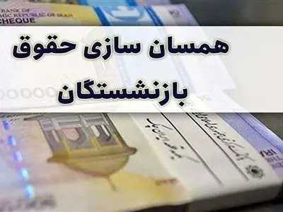 همسان‌سازی حقوق بازنشستگان تا ۹۰ درصد حقوق دریافت شاغلان
