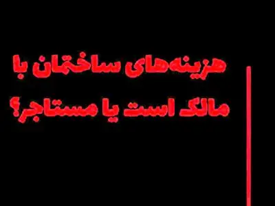 کدام هزینه‌های ساختمان با مالک و کدام یک با مستاجر است؟