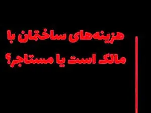 کدام هزینههای ساختمان با مالک و کدام یک با مستاجر است؟