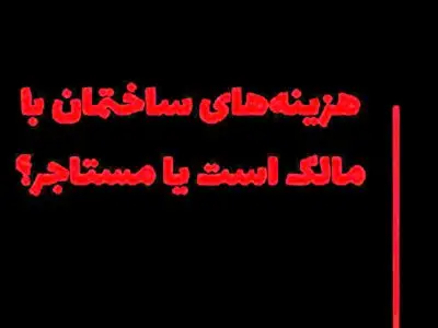 کدام هزینه‌های ساختمان با مالک و کدام یک با مستاجر است؟