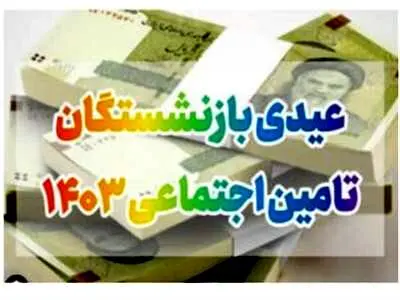 خبر فوری برای بازنشستگان تامین اجتماعی