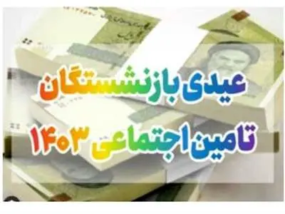 خبر فوری برای بازنشستگان تامین اجتماعی
