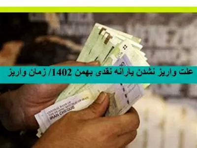 علت واریز نشدن یارانه بهمن ماه ۱۴۰۲ چیست؟+ زمان پرداخت