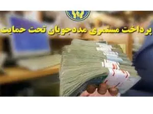 مستمری مددجویان واریز شد + جزییات