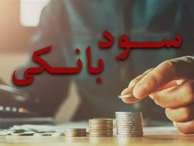 پرداخت سود ۳۰درصدی بانکی ادامه دار خواهد بود؟
