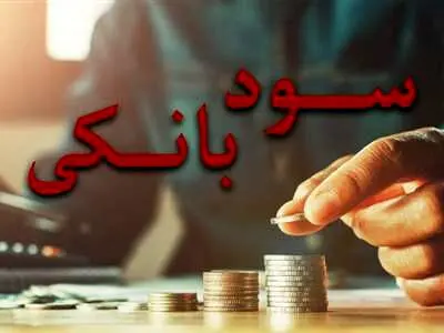 پرداخت سود ۳۰درصدی بانکی ادامه دار خواهد بود؟