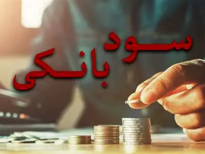 پرداخت سود ۳۰درصدی بانکی ادامه دار خواهد بود؟