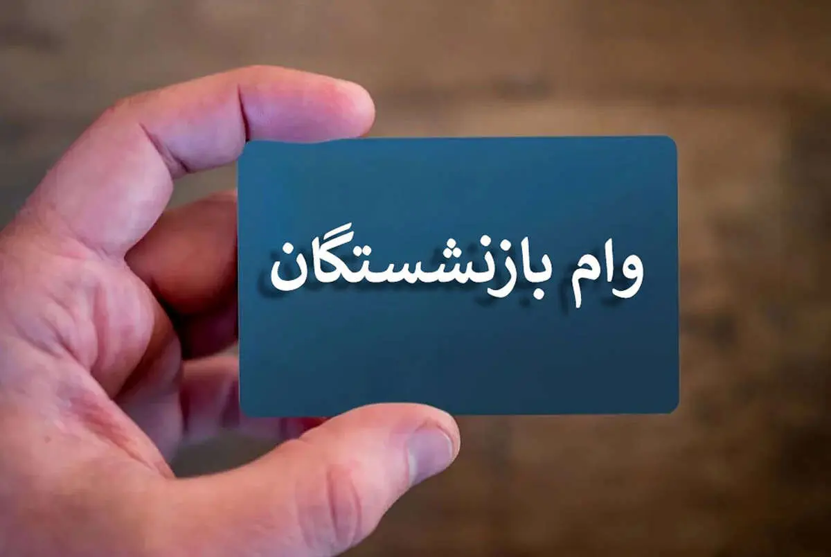 وام ۵۰ میلیونی بازنشستگان؛ واریز در هفته اول اردیبهشت 