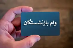 وام ۵۰ میلیونی بازنشستگان؛ واریز در هفته اول اردیبهشت 